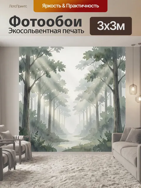 Фотообои Тихий лесной просвет в тумане