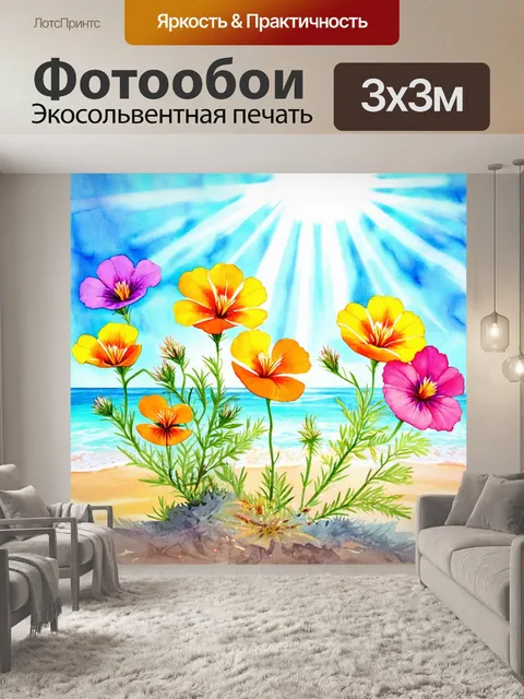 Фотообои цветы в стиле декоративная акварель, пляжные цветы с яркими оттенками под солнечными лучами