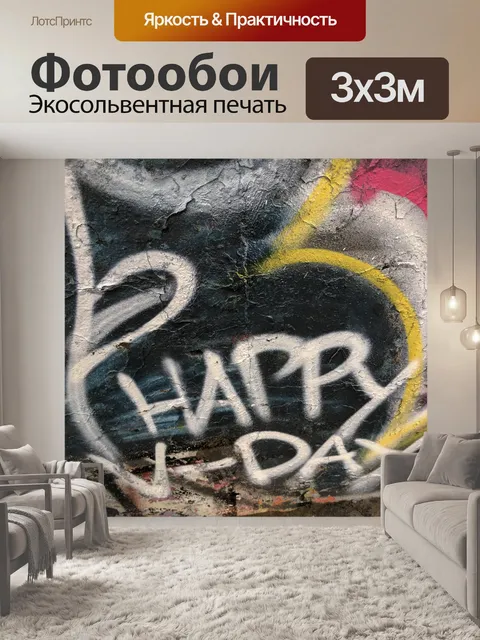 Фотообои Днем Граффити