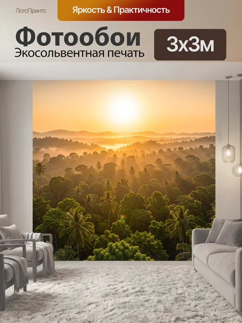 Фотообои Тропический лес на рассвете