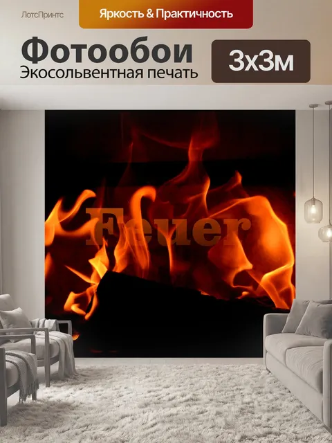 Фотообои Огонь