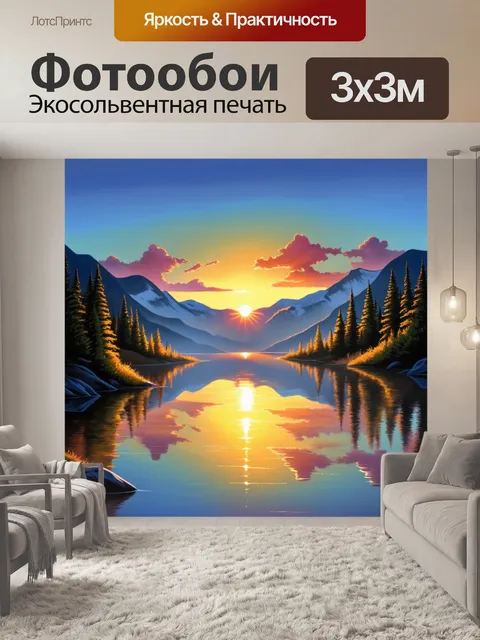 Фотообои закат над озером, окруженным горами и лесами, с отражениями ярких красок в воде