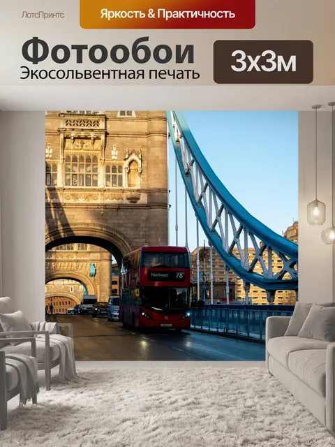 Фотообои Лондон