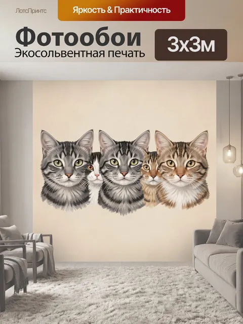 Фотообои Лица котиков в полосках