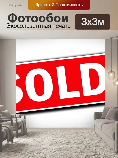 Фотообои Продано