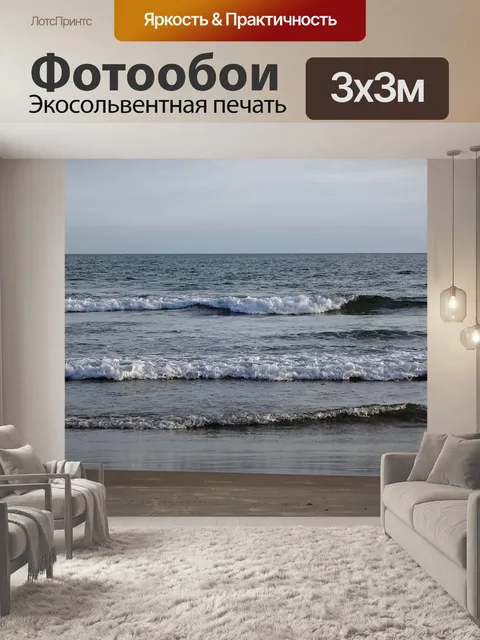Фотообои Волны