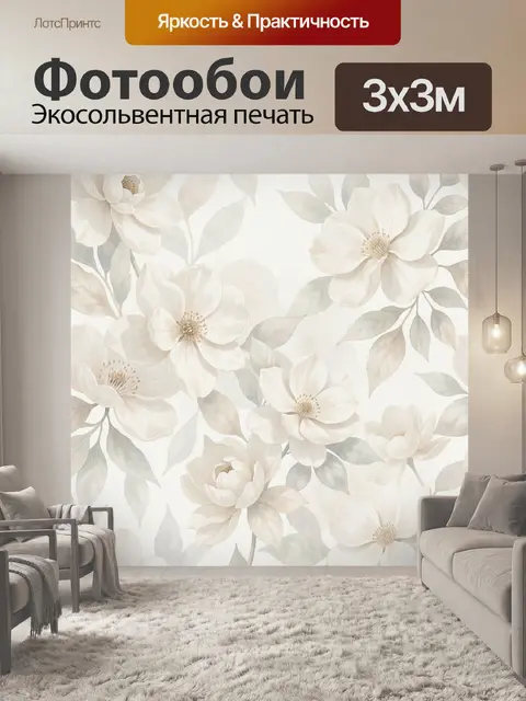 300 × 300 см · Экосольвентная печать