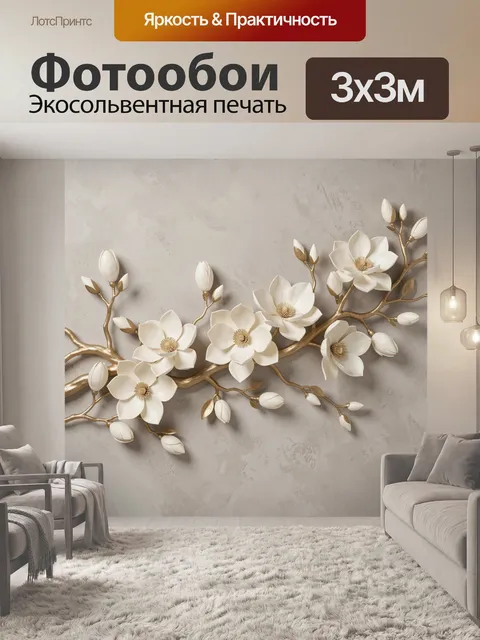 Фотообои Белые цветы на золотой ветви
