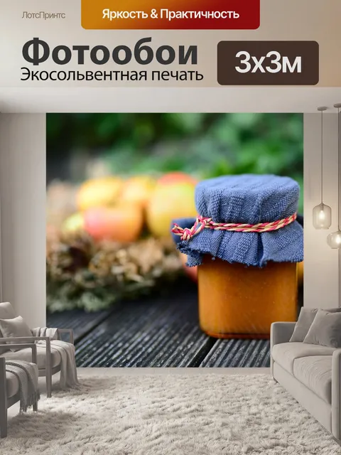 Фотообои Яблочное варенье
