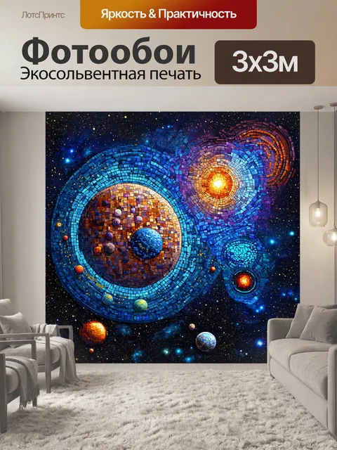 Фотообои космос в стиле мозаика, комбинирующие иллюстрации научной фантастики с реальными астрономическими объектами