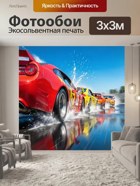 Фотообои Гоночные автомобили на мокрой трассе