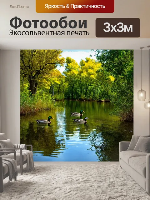 Фотообои лесное озеро, где отражаются деревья, утки плавают