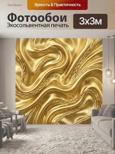 Фотообои Золотые переплетённые косы и волны