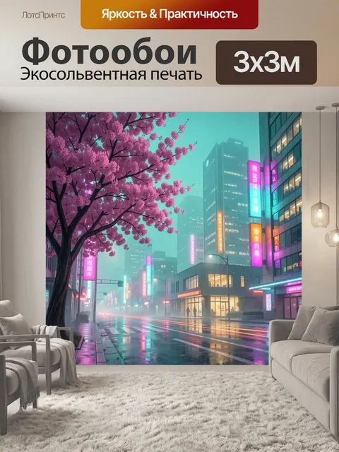 300 × 300 см · Экосольвентная печать