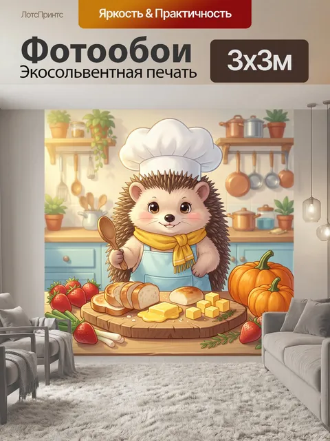 Фотообои Ежик-повар с тыквами и ягодами