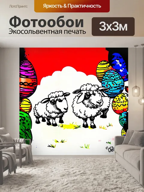 Фотообои пасхальный овец украшенный цветными яйцами и нитками