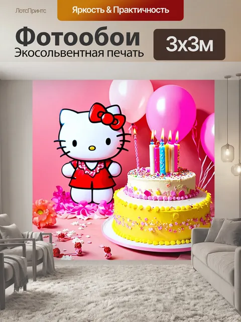 Фотообои хелло кити, празднующая день рождения с тортом и шариками