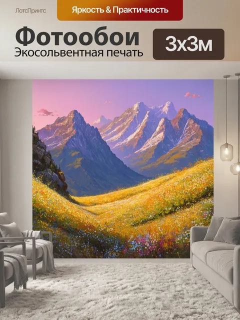 Фотообои потрясающие великолепные горы, покрытые цветами, с легким ветерком, дающим ощущение тепла