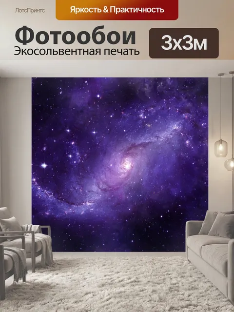 Фотообои Галактика