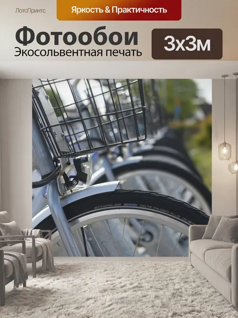 Фотообои Велосипеды