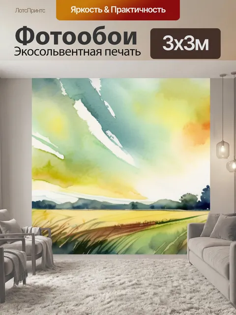Фотообои поле и небо