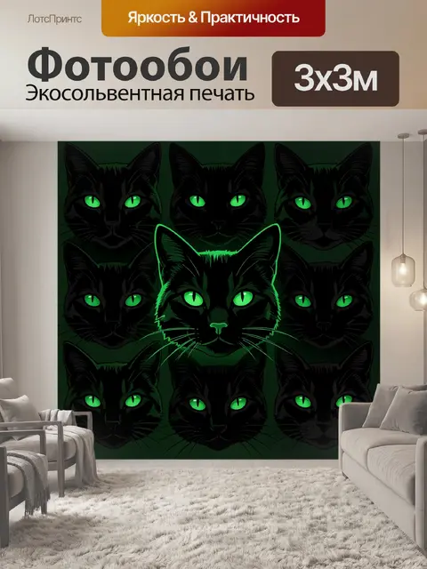 Фотообои Черные коты с зелеными глазами