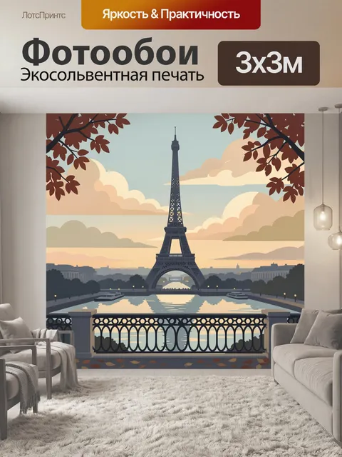Фотообои Эйфелева башня на закате