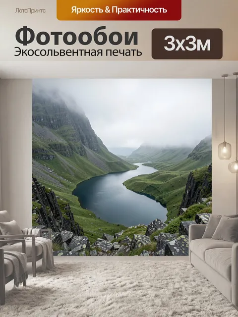 Фотообои Горная долина с извилистым озером