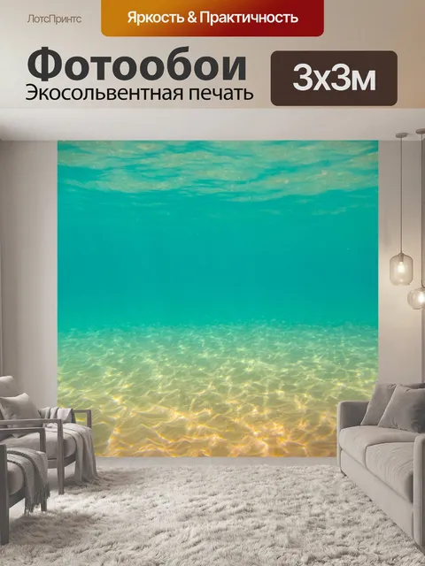 Фотообои Морскому дну под водой