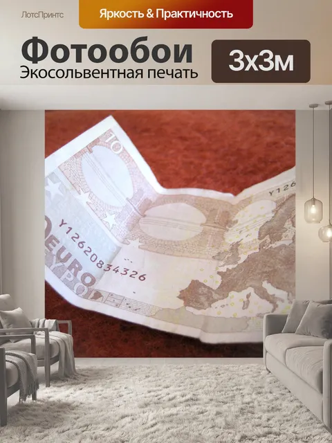 Фотообои 10 евро Более богатые