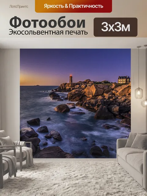 Фотообои Маяк