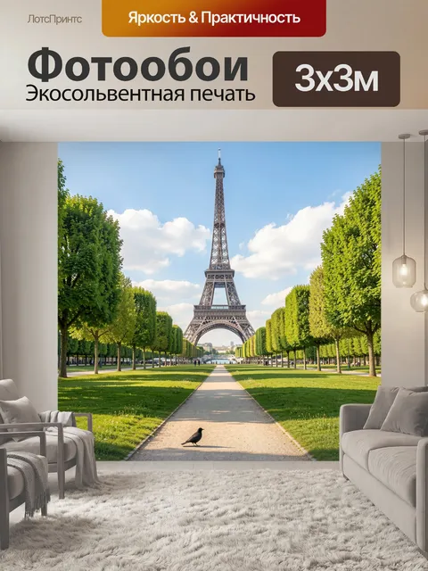 Фотообои Эйфелева башня в парке