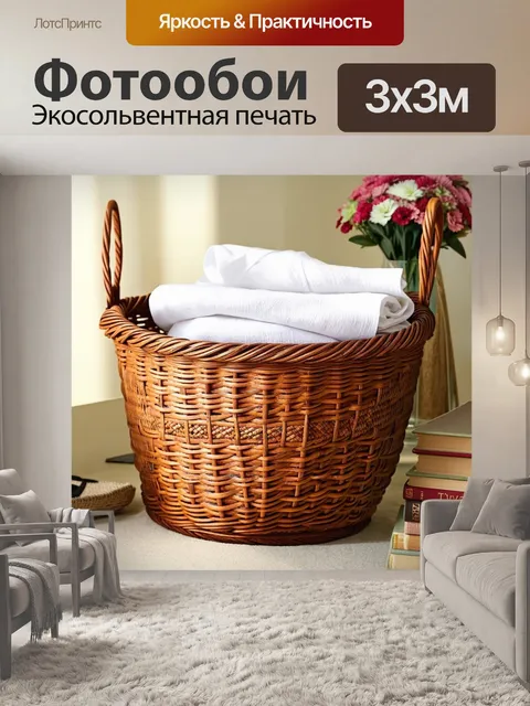 Фотообои изображение плетеной корзины для белья