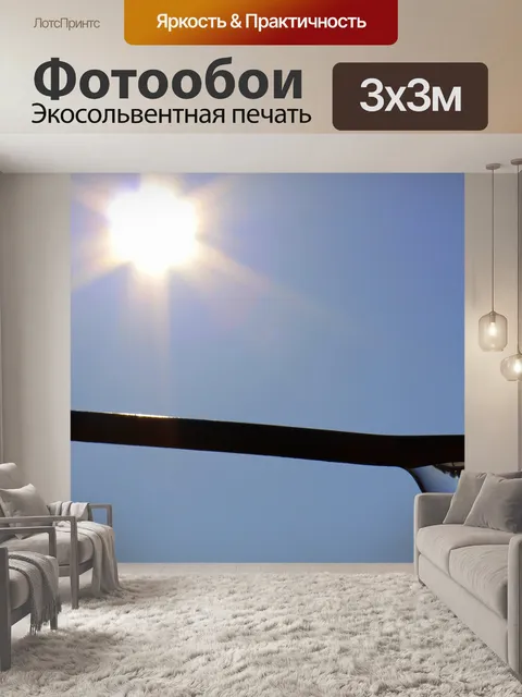 Фотообои Солнце