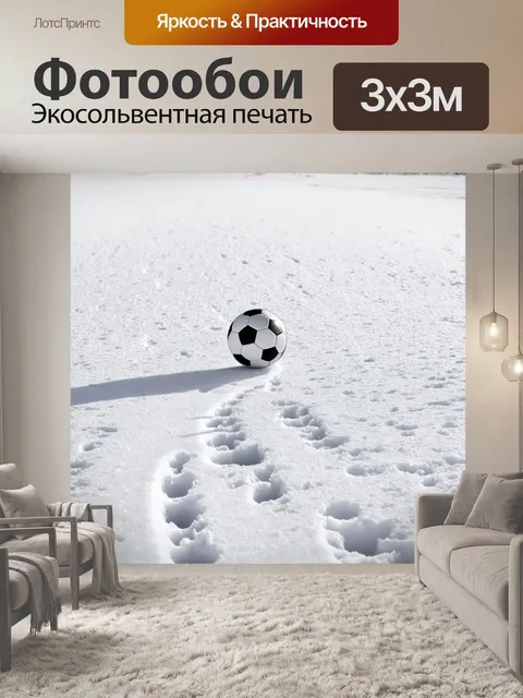 Фотообои футбольный мяч, покидающий следы на заснеженной земле, создавая великолепный контраст с чистым белым фоном