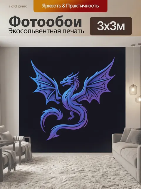 300 × 300 см · Экосольвентная печать
