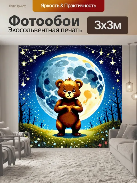 Фотообои уединенная медведица, стоящая на лунной поляне, где звезды образуют причудливое созвездие