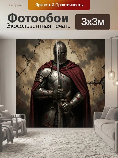 Фотообои Средневековый рыцарь с мечом