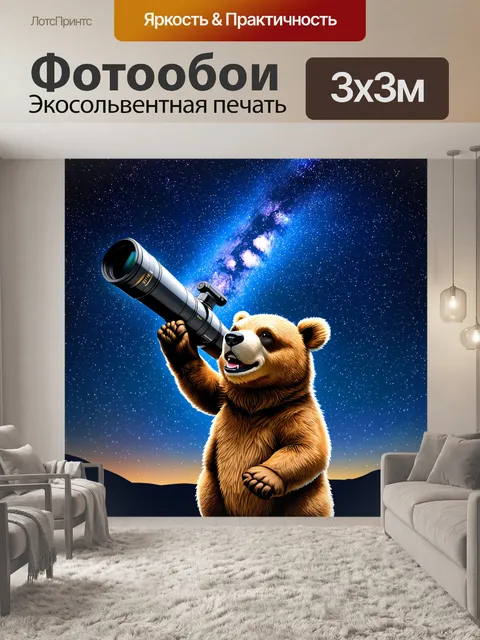 Фотообои мишка, наблюдающий за звездами через телескоп