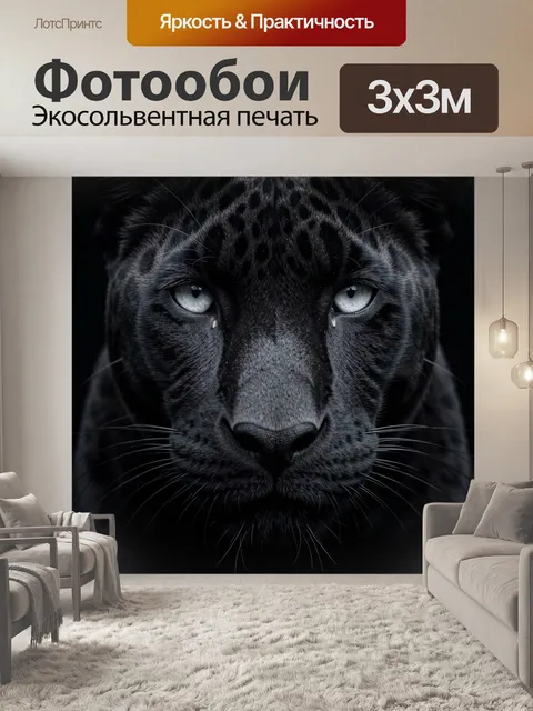 Фотообои Черная пантера крупным планом
