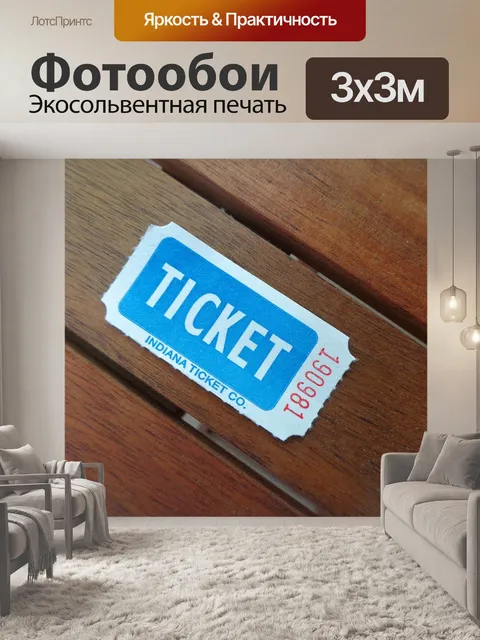 Фотообои Билет