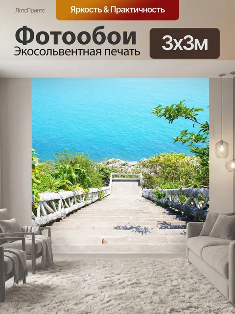 Фотообои Лестница