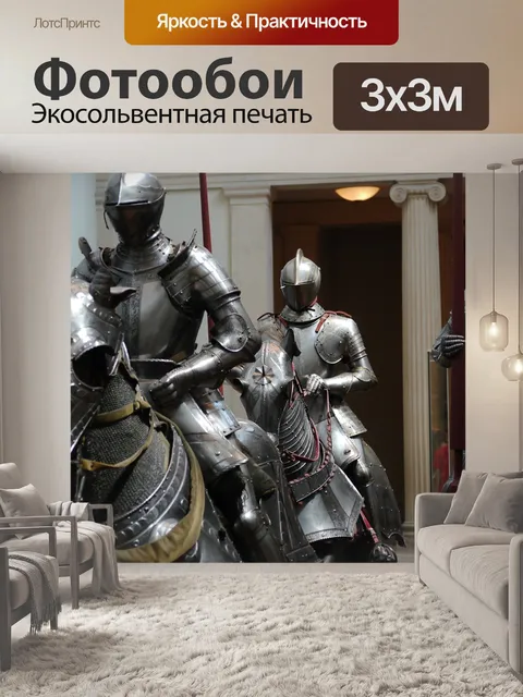 Фотообои Доспехи