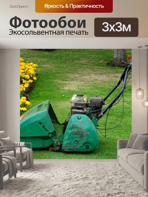 Фотообои Газонокосилка для садоводства