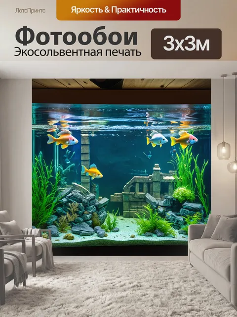 Фотообои аквариум с историческими элементами