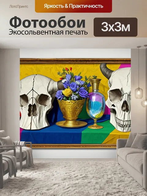 Фотообои натюрморт с бычьим черепом пикассо