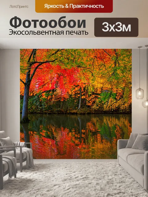 Фотообои деревья в осеннем лесу, отраженные в спокойном озере, с яркими отражениями листвы