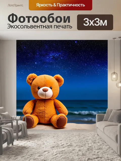 Фотообои плюшевый мишка на фоне звездного неба с моря, создавая атмосферу спокойствия на ночном берегу
