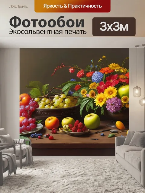 Фотообои натюрморт с цветами фруктами