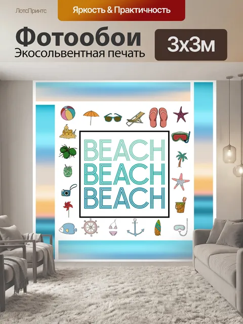 Фотообои Летний плакат